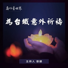 真心看世界20181023【為台鐵意外祈禱】