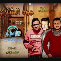 حمو بيكا - مهرجان جوة الشارع