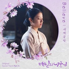 SBGB - Believe - 100 Days My Prince OST Part 4