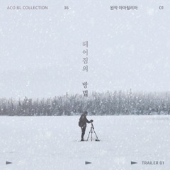 헤어짐의 방법 上 - Trailer