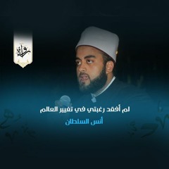 منشورات | لم أفقد رغبتي في تغيير العالم - أنس السلطان