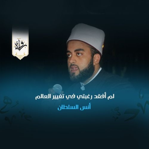 منشورات | لم أفقد رغبتي في تغيير العالم - أنس السلطان