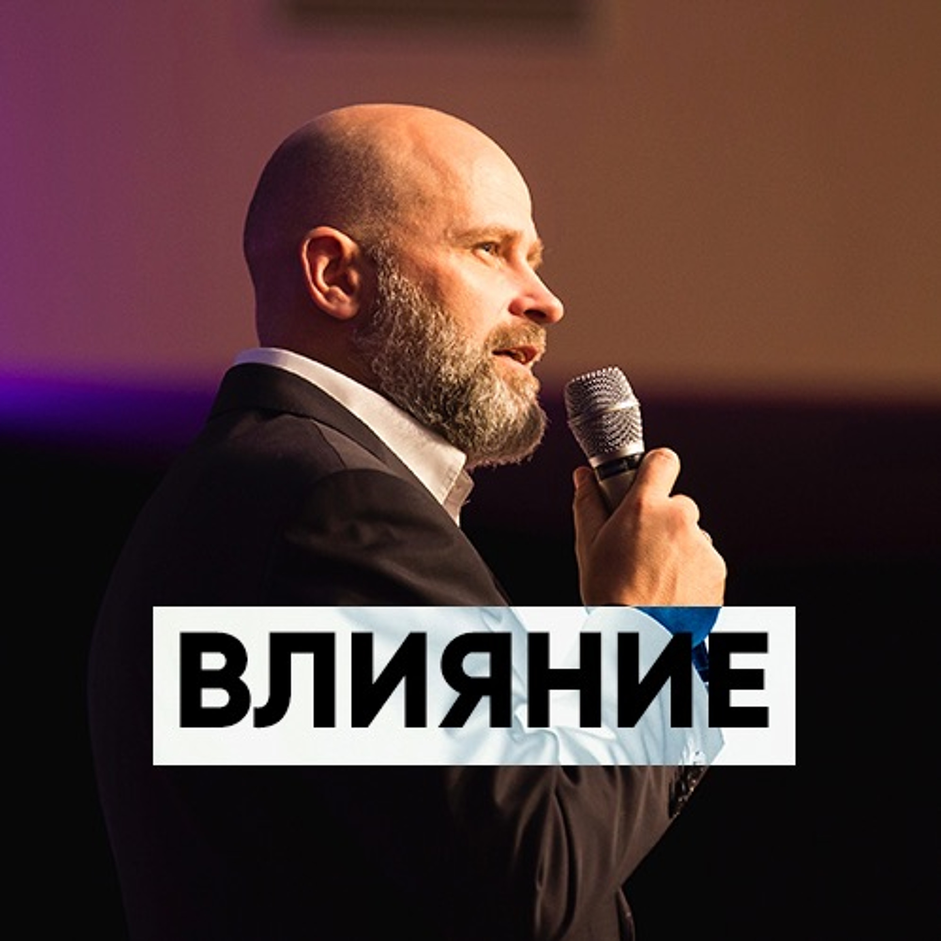 Влияние - 21 октября 2018 - Виктор Брянцев episode artwork