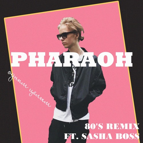 PHARAOH - Одним целым (80's Remix ft. Sasha Boss)