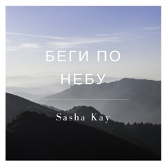 Sasha Kay - Беги по небу (Max Fadeev Cover)
