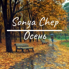 Sonya Chep - Осень