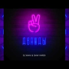 EL'MAN & SAM VARDI - Дважды (AYSHOT PROD. Bootleg)
