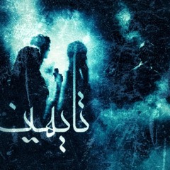 Yousef Rezk & Mando & Ahmed Amr - Lost | يوسف رزق - تايهين ( Official Audio )