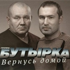 Бутырка- Вернусь домой