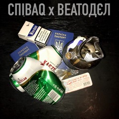 СПІВАQ x BEATOДЄЛ - ЕМІГРАНТ