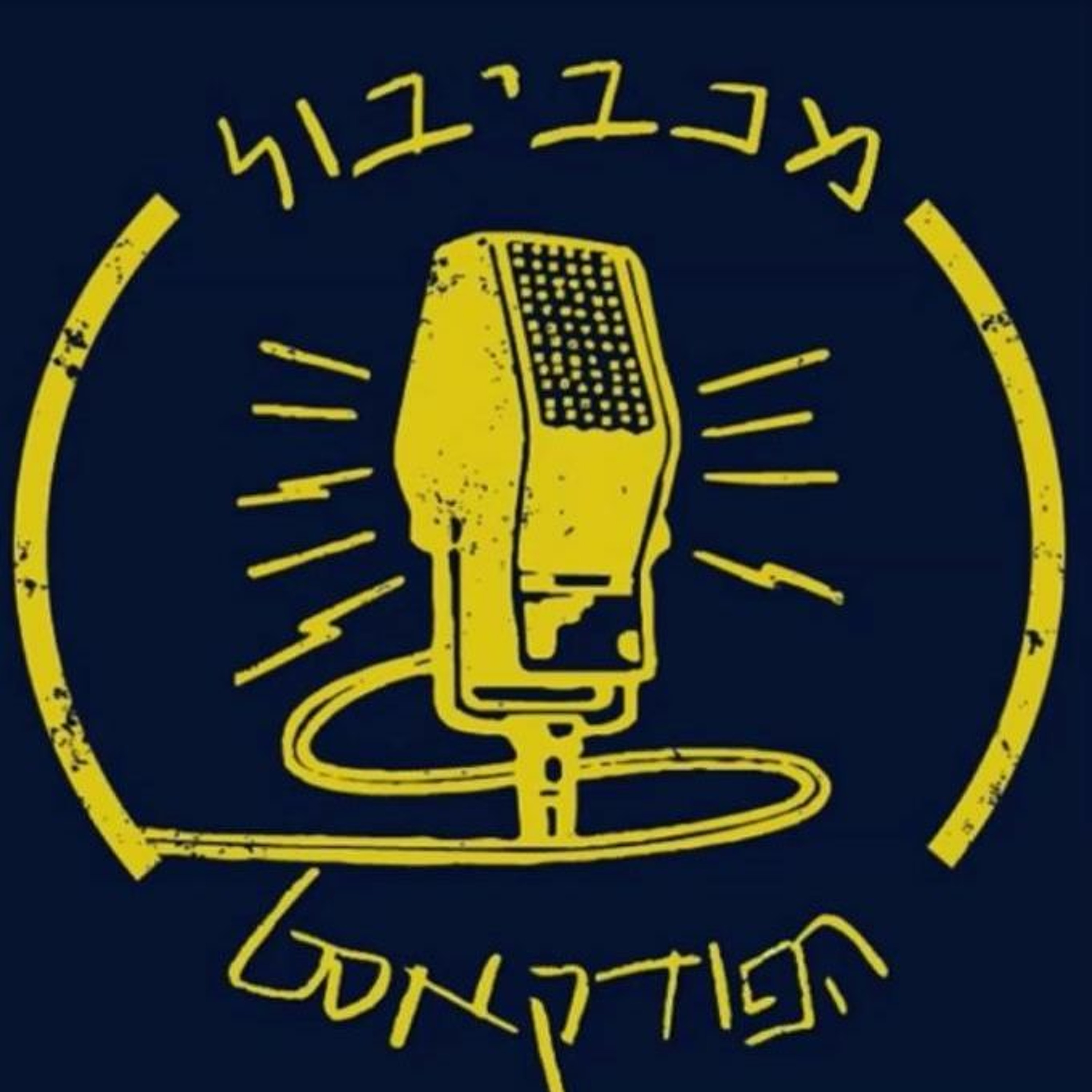 מכביבול 148: חזרה לשגרע Maccabiball מכביבול 148: חזרה לשגרע