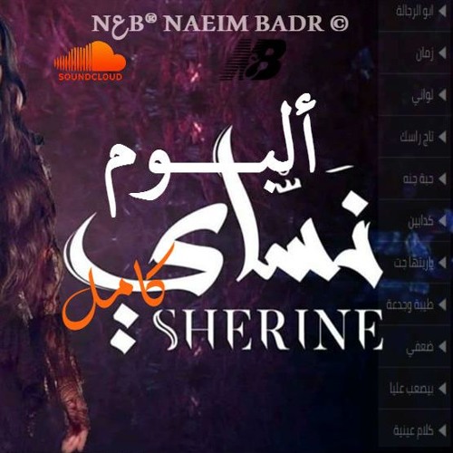 ♪|✪🆕 شيرين عبد الوهاب البوم نساي