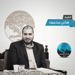 الحرية الشخصية في ميزان الشرع - الشيخ هاني محمود والشيخ يوسف صادق الحنبلي - خريف 2018