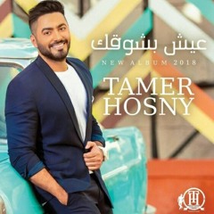 تامر حسني 2018 حكايات الحب