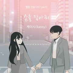 케이시 (Kassy) - 손을 잡아줘 (Take My Hand) - (Webtoon YEONNOM (웹툰 연놈) OST Part 1)