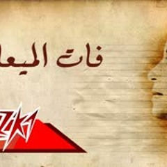 Fat El Mead(short version) - Umm Kulthum فات الميعاد(نسخة قصيرة) - ام كلثوم
