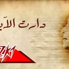 We Daret El Ayam (Short Version) - Umm Kulthum دارت الايام(نسخة قصيرة) - ام كلثوم