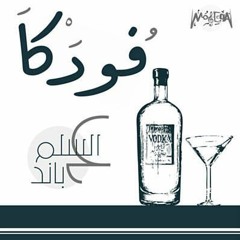 ازازة فودكا مرميه ع الكورنيش