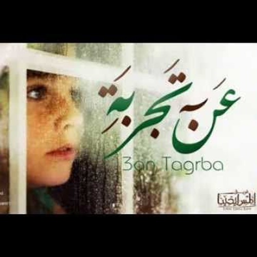 3an Tagrba Elmes Edena Band - عن تجربة فريق المس ايدينا