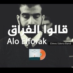 Alo Elforak Elmes Edena Band - قالو الفراق فريق المس ايدينا -