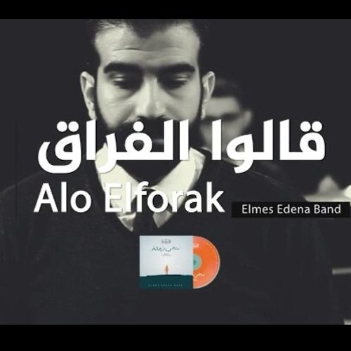 Alo Elforak Elmes Edena Band - قالو الفراق فريق المس ايدينا -
