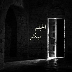 El 7elm Bykbar Elmes Edena Band - الحلم بيكبر فريق المس ايدينا