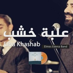 Elba Khashab Elmes Edena Band - علبة خشب فريق المس ايدينا