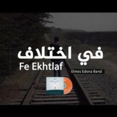Fe Ekhtlaf Elmes Edena Band - فى اختلاف فريق المس ايدينا