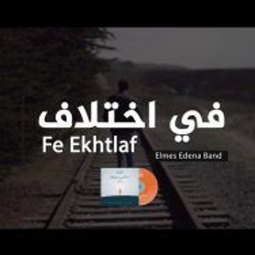 Fe Ekhtlaf Elmes Edena Band - فى اختلاف فريق المس ايدينا