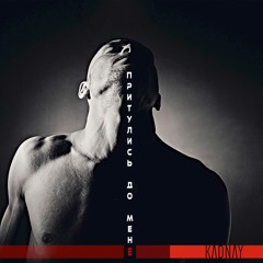 KADNAY - Притулись До Мене