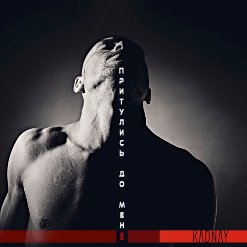 KADNAY - Притулись До Мене