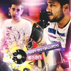 ოთო და ირაკლი - წამი