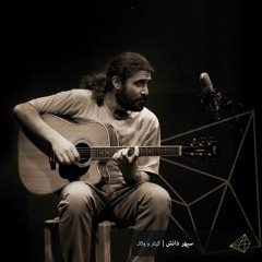 سپهر دانش - کوزه