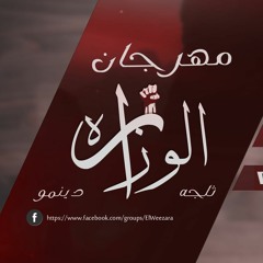 مهرجان الوزاره 2_-_الاشقيه_-_ثلجه/دينمو