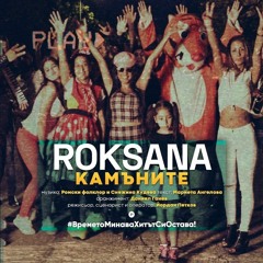 Roksana - Kamanite | Роксана - Каманите + DL,2018