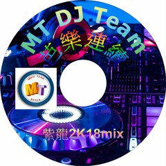 MT DJ Team -- 芭樂連續（By〃紫龍2K18mix）