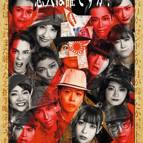 「その花の名は」(舞台「帝都探偵奇譚ジゴマ」メインテーマ) by Naoki Kanekura