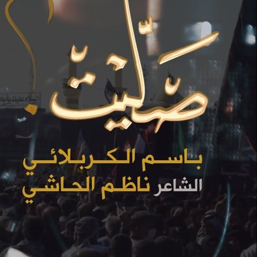 صليت؟ - باسم الكربلائي - جديد الأربعين 1440هـ