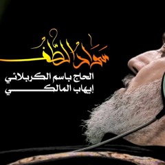 سواد الطف - باسم الكربلائي - محرم 1440هـ