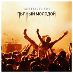 Пьяный Молодой
