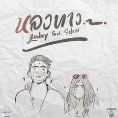 IRONBOY - หลงทาง Ft. SOLOIST [Official MV].mp3