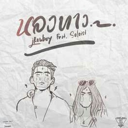 IRONBOY - หลงทาง Ft. SOLOIST [Official MV].mp3