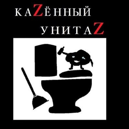 Казённый Унитаз - Ужас