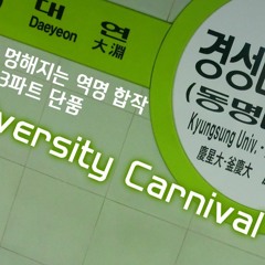 정신이 멍해지는 역명 합작 파트 3 'University Carnival'