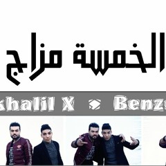 مهرجان عاملين ملايكة فريق الخمسة مزاج