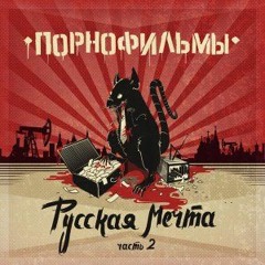 Папа, Не Пей!