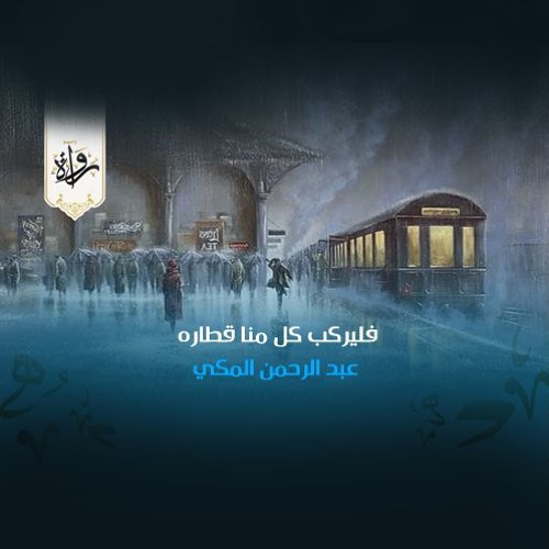 منشورات | فليركب كل منا قطاره - عبد الرحمن المكي