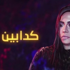 Sherine - Elkadabeen شيرين - الكدابين - من ألبوم نسًاي