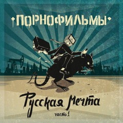 Молодежный Бунт (feat. Лу & Сид)