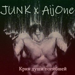 JUNK x AijOne - Крик души погибшей(prod. vaegud) / Based on Lil PEEP